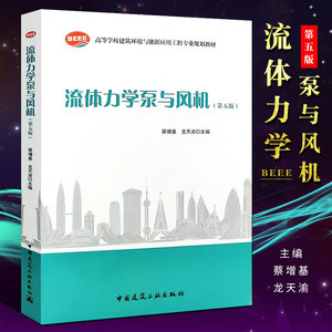 正版流体力学泵与风机 第五版 高等学校建筑环境与设备工程专业规划教材 中国建筑工业出版社 蔡增基 流体力学泵与风机教材教程书