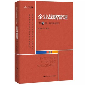 正版企业战略管理 第3版 数字教材版 蓝海林编著 中国人民大学出版社 高等学校经济管理类核心课程教材教程书籍