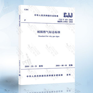 正版CJJ/T153-2010 城镇燃气标志标准 中国建筑工业出版社