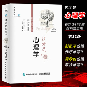 正版这才是心理学 看穿伪科学的批判性思维 第 11版 平装本 基恩斯坦诺维奇著 人民邮电出版社 学会独立地评估心理学书籍