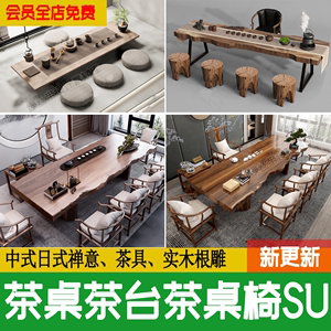 实木新中式茶几CAD日式茶桌SU模型根雕茶桌椅茶台 具摆件草图大师