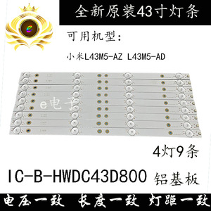 小米L43M5-AZ / L43M5-AD灯条IC-B-HWDC43D800 LED背光灯条一套价