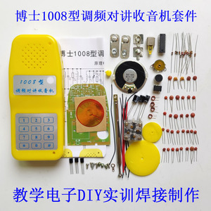 BS1008型调频对讲收音机套件教学对讲机无线电子元器件DIY散件组