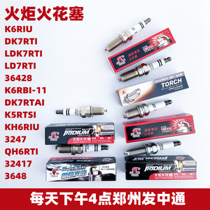 正品火炬k6riu dk7rti ldk7rti kh6riu qh6rti 32417铱金火花塞