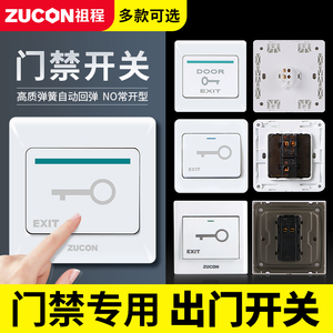 ZUCON祖程K02门禁开关出门按钮开关电子门控系统常开开门按钮按键