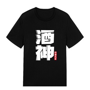 酒神称号喝酒t恤男短袖抢亲伴郎兄弟团恶搞笑表情包文字迎亲衣服
