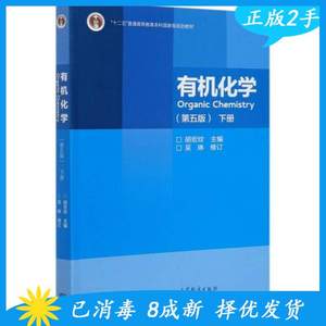 二手有机化学第五版下册 吴琳 胡宏纹 高等教育出版社 9787040551