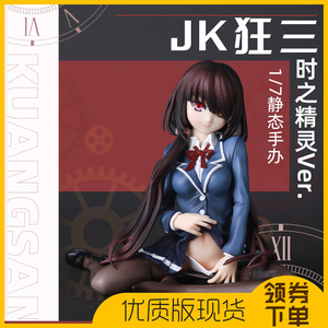 动漫二次元美女摆件约战gk机箱约会大作战校服坐姿时崎狂三jk手办