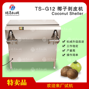 全自动电动椰子剥皮机去皮椰子饮料食品加工设备椰皇剥壳剥皮去壳