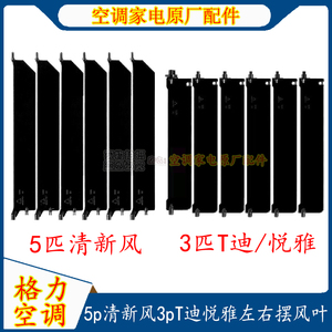 适用格力柜机空调3p匹T迪悦雅5p清新风左右扫风叶扇片黑色摆风