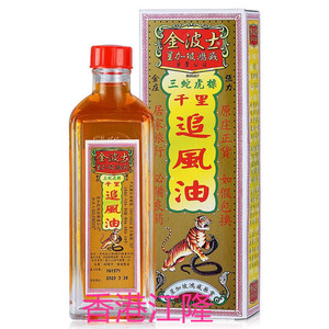 香港正品 金波士三蛇虎标千里追风油40ml