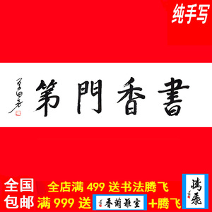 单田芳书法字画手写收藏名人旧藏毛笔字书香门第牌匾客厅作品定制