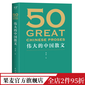 50伟大的中国散文 果麦编 散文集 46位名家 50篇经典作品 鲁迅 巴金 朱自清 汪曾祺 文学散文 果麦出品