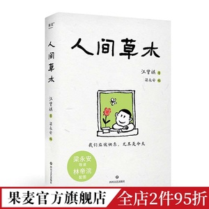 人间草木 汪曾祺 林帝浣插图 梁永安编选31篇散文 生活情趣 美食 一草一木 都是值得热爱的真实人间 文学 果麦出品