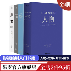 故事+对白+人物+剧本(套装4册) 罗伯特·麦基 理查德·沃尔特 影视写作基础教程 编剧导演入门书籍 艺术生推荐读物 果麦出品