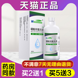 硼酸溶液维真园3%皮肤洗液消毒液湿敷外用抑菌硼酸溶液