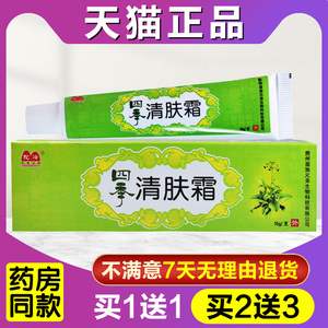 买1送1四季清肤霜正品四季清肤乳膏皮肤外用抑菌草本止痒软膏