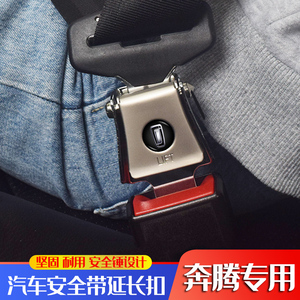 一汽奔腾安全带锁止器x80b70t77t99t55b50插带卡口延长器揷接头