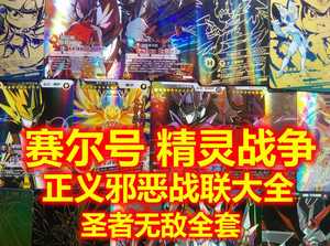 赛尔号精灵战争竞技卡10星正义雷伊邪恶卡修斯圣者无敌谱尼双面金