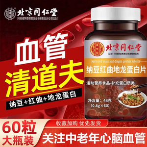 北京同仁堂纳豆红曲地龙蛋白片非进口正品日本红曲纳豆激酶片旗舰