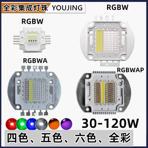 30-120W四合一RGBW五合一RGBWA六合一RGBWAP红绿蓝白全彩LED灯珠