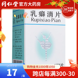 32g*100片*1瓶/盒 软坚散结 活血消痈清热解毒乳癖乳房结节结块 乳腺