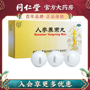 人参养荣丸北京同仁堂