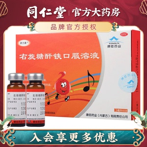 康臣右旋糖酐铁口服液5支孕妇儿童缺铁性贫血营养不良补血