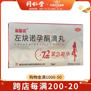 白敬宇左炔诺孕酮滴丸0. 75mg*2粒/盒72小时事后避孕紧急避孕药