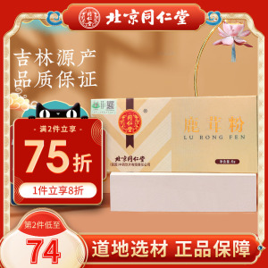 北京同仁堂鹿茸粉1g*6瓶正品吉林鹿茸片打细粉旗舰店男性泡酒口服