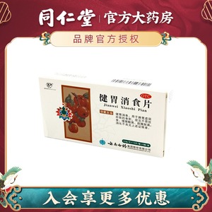 云南白药健胃消食片36片健胃消食健脾 脾胃虚弱食积腹胀消化不良