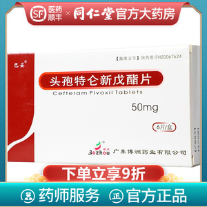 巴妥 头孢特仑新戊酯片 50mg*6片/盒