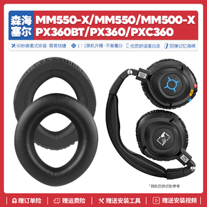 森海塞尔PXC360 PX360BT MM550X MM500X耳机罩配件耳套耳垫海绵