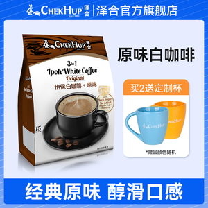 马来西亚进口泽合咖啡三合一原味泽合怡保白咖啡600g速溶咖啡粉袋