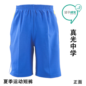望子成龙 广州市真光中学校服夏运动短裤(通用)