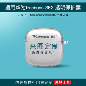 适用华为freebuds SE2耳机套来图定制se2保护壳透明无线蓝牙硅胶外盒充电舱五代一体2023个性