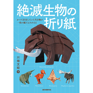 日本 絶滅生物の折り紙 川畑文昭 动物折纸叠纸手工制作书