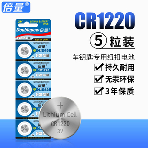 倍量 CR1220纽扣电池3V锂适汽车钥匙遥控器数字显卡尺手表电脑主机主板圆形电池