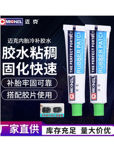 迈克强力补胎胶水胶片冷补内胎专用摩托电动车自行车冷补胶水包邮