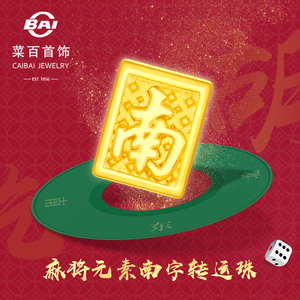 菜百首饰黄金转运珠 5d硬金麻将元素南字足金转运珠diy编织串珠 d