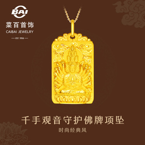 菜百首饰 黄金吊坠  时尚经典福字千手观音守护佛牌足金项坠