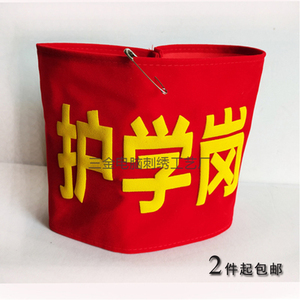 护学袖章护校队志愿者袖章安全员学校幼儿园护学岗袖标臂章定制
