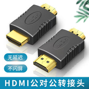HDMI公头转接头公口延长器公对公hdml双头公显示器电视高清数据线上转换器右投影仪机顶盒接口笔记本电脑车载