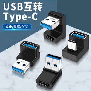 USB转接头Type c转换器公对母OTG母头数据线公接口to充电弯头直角L型拐角U型C头母座U口手机笔记本平板U盘USD
