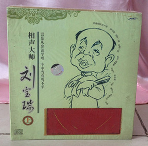 相声大师 刘宝瑞 13cd(上)单口全集 官场斗 解学士 简装没盒子