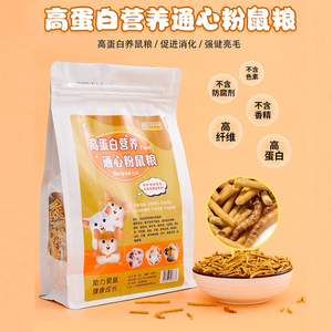 通心粉鼠粮颗粒粮主粮蒙古沙鼠主粮活体食物宠物沙鼠磨牙营养鼠粮