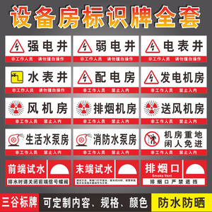 强电井弱电井电表水表井管道井前端试水高压低压配电房空调送风排烟口电梯发电机房消防控制室水泵房标牌定制