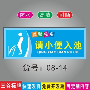 请小便入池厕所标语牌温馨提示牌洗手间马桶指示标识牌墙贴指示牌防水
