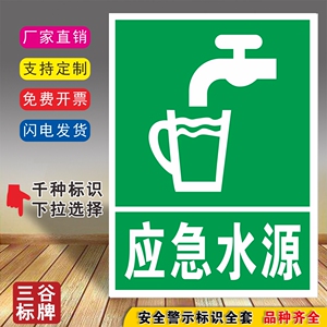d39应急水源标牌紧急喝水处指示牌急用水源处标牌安全指示提示标志牌