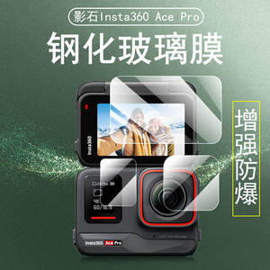 insta360 acepro钢化膜instaace保护膜lnsta影石insta360ace相机pro配件屏幕instaacepro镜头贴膜贴纸lnsta套